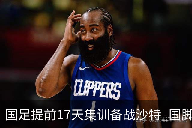 国足提前17天集训备战沙特 国脚的状态能保证吗？